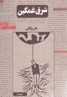 کتاب شرق غمگین | انتشارات اخوان