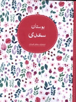 کتاب بوستان سعدی | انتشارات نظام الملک