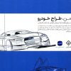 کتاب من طراح خودرو | انتشارات کتاب وارش