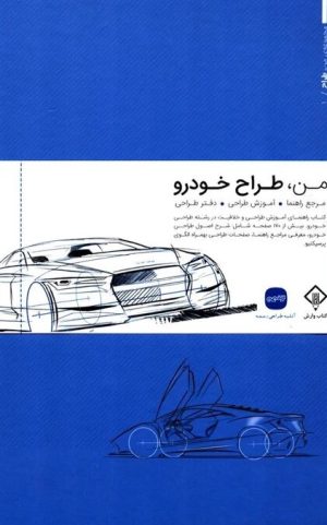 کتاب من طراح خودرو | انتشارات کتاب وارش