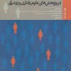 کتاب مبانی کاربردی طرح های مورد منفرد در پژوهش های علوم رفتاری و پزشکی | انتشارات روانشناسی و هنر