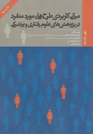 کتاب مبانی کاربردی طرح های مورد منفرد در پژوهش های علوم رفتاری و پزشکی | انتشارات روانشناسی و هنر
