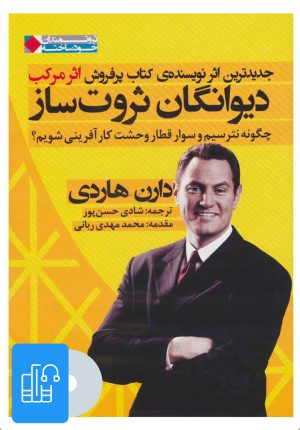 کتاب کتاب صوتی دیوانگان ثروت ساز | انتشارات نگاه نوین
