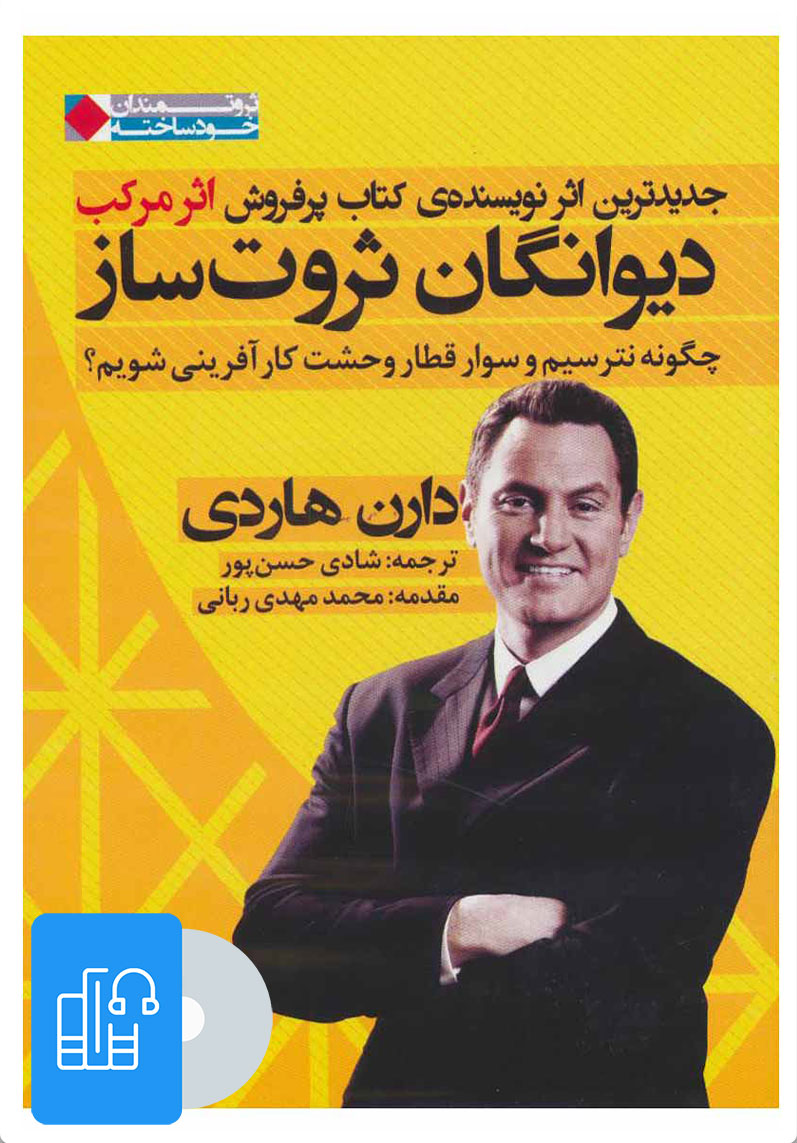 کتاب کتاب صوتی دیوانگان ثروت ساز | انتشارات نگاه نوین