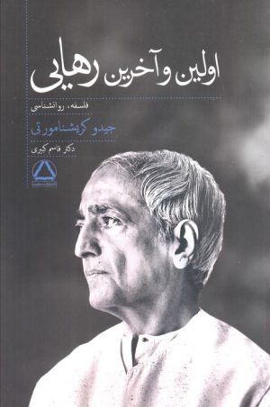 کتاب اولین و آخرین رهایی | انتشارات مجید به سخن