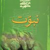 کتاب نبوت | انتشارات صدرا