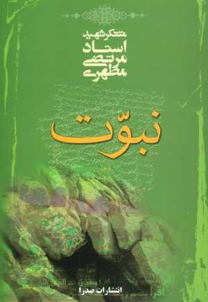 کتاب نبوت | انتشارات صدرا