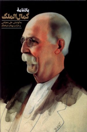 کتاب یادنامه ی کمال الملک | انتشارات دانیار