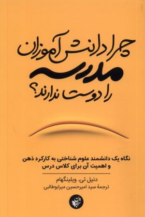 کتاب چرا دانش آموزان مدرسه را دوست ندارند | انتشارات ترجمان