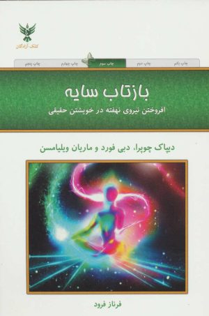 کتاب بازتاب سایه | انتشارات کلک آزادگان