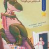 کتاب دایناسورها چه طور شب بخیر می گویند؟ | انتشارات بازی و اندیشه
