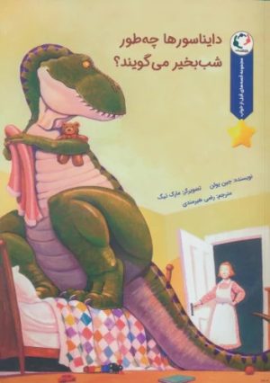 کتاب دایناسورها چه طور شب بخیر می گویند؟ | انتشارات بازی و اندیشه