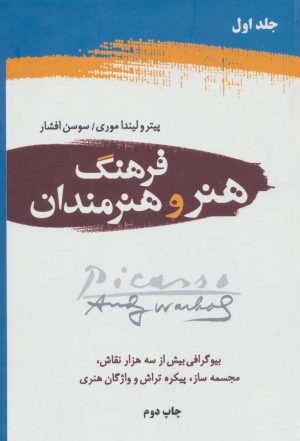 کتاب فرهنگ هنر و هنرمندان (2جلدی) | انتشارات دایره