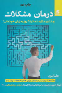 کتاب درمان مشکلات | انتشارات بهار سبز