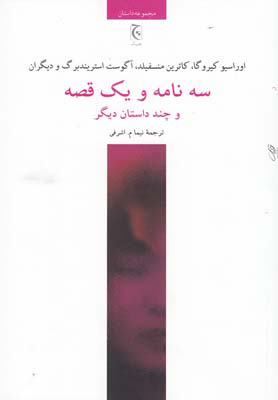 کتاب سه نامه و یک قصه | انتشارات چترنگ