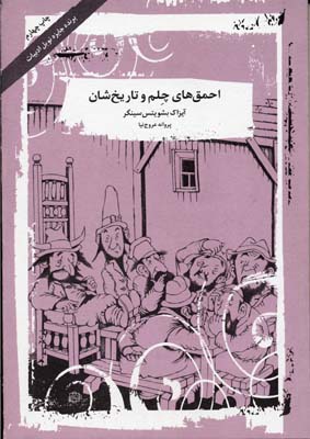 کتاب احمق های چلم و تاریخ شان | انتشارات آسمان خیال