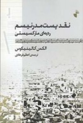 کتاب نقد پست مدرنیسم | انتشارات ژرف
