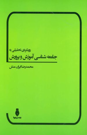 کتاب رویکردی تحلیلی به جامعه شناسی آموزش و پرورش | انتشارات بهمن برنا