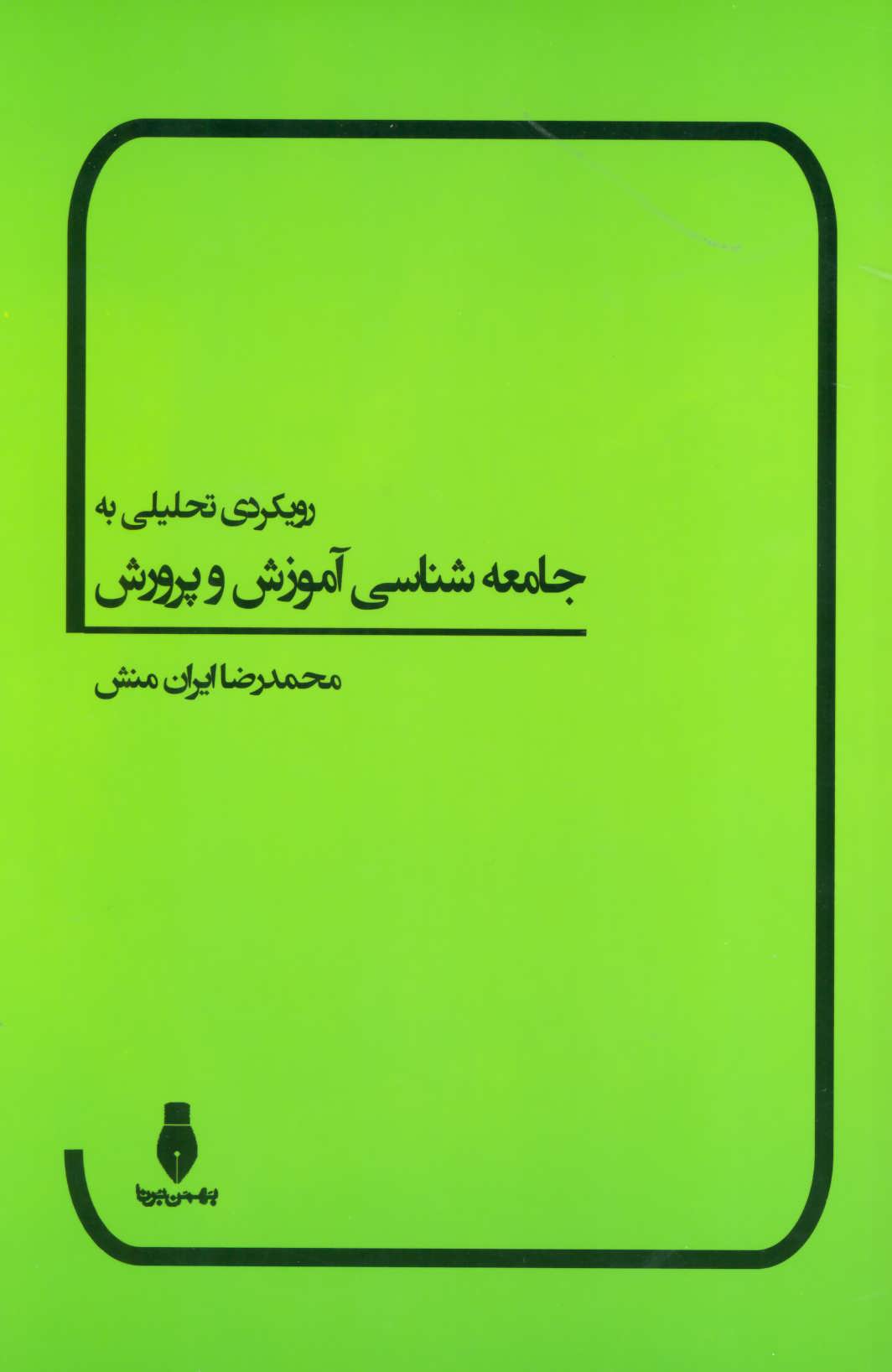 کتاب رویکردی تحلیلی به جامعه شناسی آموزش و پرورش | انتشارات بهمن برنا