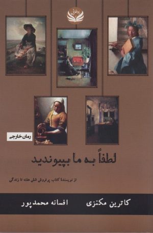 کتاب لطفا به ما بپیوندید | انتشارات راه طلایی