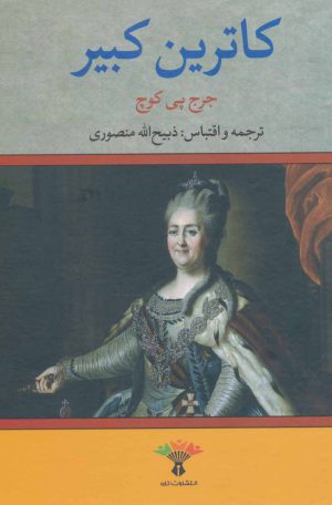 کتاب کاترین کبیر | انتشارات تاو