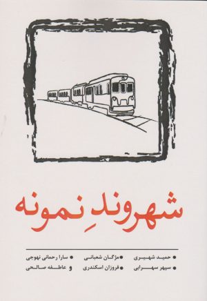 کتاب شهروند نمونه | انتشارات نسک