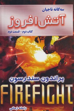 کتاب آتش افروز - قسمت دوم | انتشارات بهنام