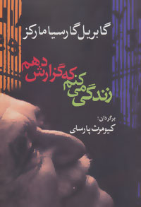 کتاب زندگی می کنم که گزارش دهم | انتشارات آریابان