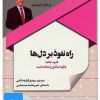 کتاب کتاب صوتی راه نفوذ بر دل ها | انتشارات نوین کتاب گویا