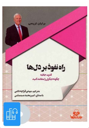کتاب کتاب صوتی راه نفوذ بر دل ها | انتشارات نوین کتاب گویا