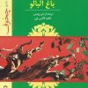 کتاب باغ آلبالو | انتشارات جوانه توس