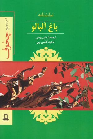 کتاب باغ آلبالو | انتشارات جوانه توس