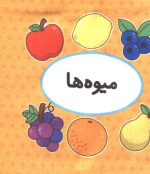 کتاب اولین کتاب تصویری من (میوه‌ها) | انتشارات تاووس