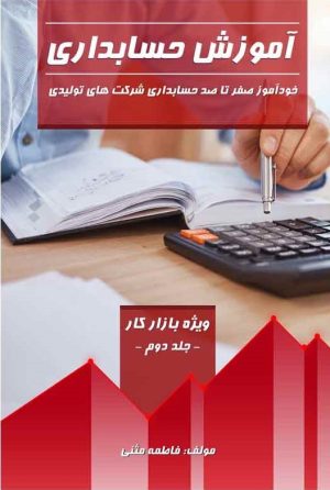 کتاب آموزش حسابداری (جلد دوم) | انتشارات امید سخن