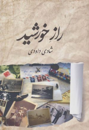 کتاب راز خورشید | انتشارات برکه خورشید