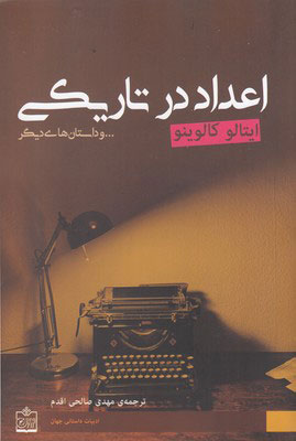 کتاب اعداد در تاریکی | انتشارات فروزش