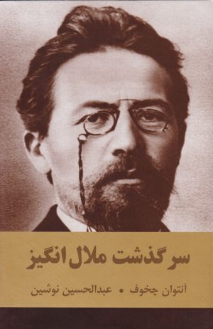 کتاب سرگذشت ملال انگیز | انتشارات اکباتان