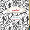 کتاب کوکورو | انتشارات برج