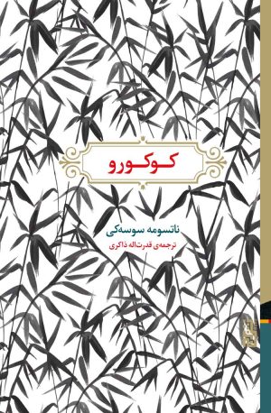 کتاب کوکورو | انتشارات برج