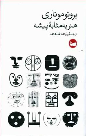 کتاب هنر به مثابه پیشه | انتشارات وال