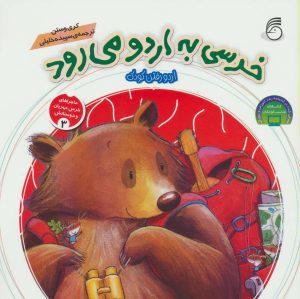 کتاب خرسی به اردو می رود | انتشارات ناریا