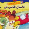 کتاب داستان نقاشی من | انتشارات نیکبن