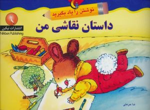 کتاب داستان نقاشی من | انتشارات نیکبن