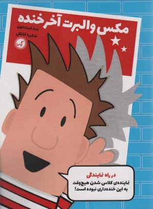 کتاب مکس والبرت آخر خنده 1 | انتشارات گیسا