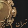 کتاب تهران | انتشارات کتاب کنج