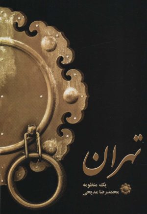 کتاب تهران | انتشارات کتاب کنج