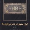 کتاب ایران صفوی در عصر امپراتوریها | انتشارات امیرکبیر