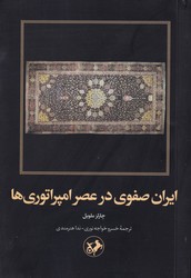 کتاب ایران صفوی در عصر امپراتوری‌ها | انتشارات امیرکبیر