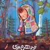 کتاب زیر هر چیزی | انتشارات پرتقال