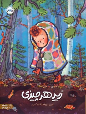 کتاب زیر هر چیزی | انتشارات پرتقال